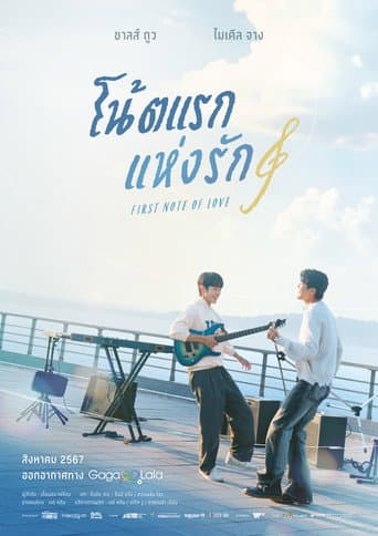 โน้ตแรกแห่งรัก