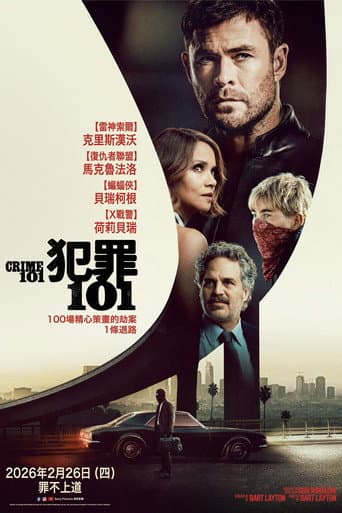 犯罪101