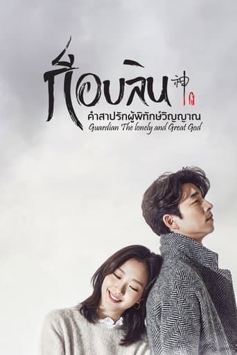 ก็อบลิน คำสาปรักผู้พิทักษ์วิญญาณ