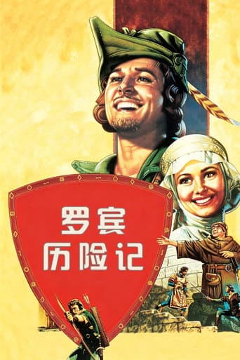 羅賓漢歷險記