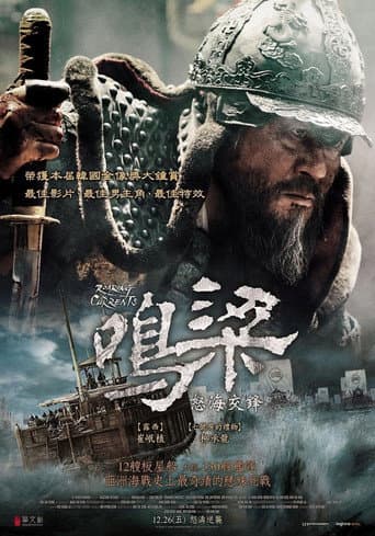 鳴梁：怒海交鋒
