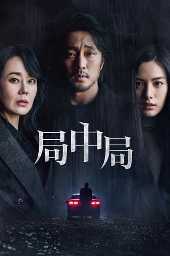 局中局