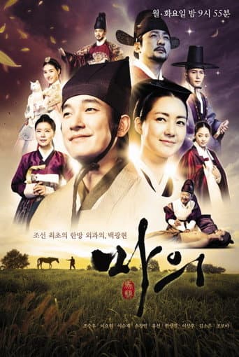 ควังยอน หมอม้าแห่งโชซอน (The Horse Doctor)