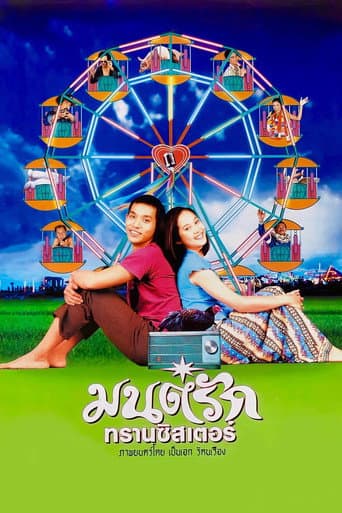 มนต์รักทรานซิสเตอร์