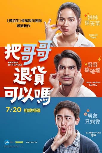 把哥哥退貨可以嗎