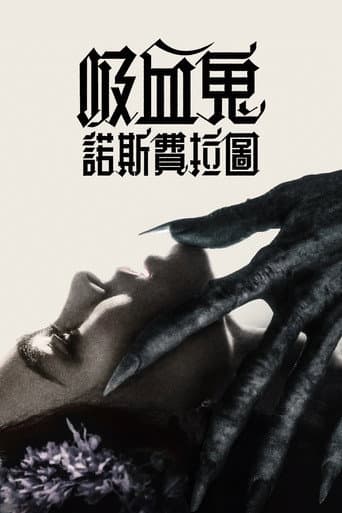 吸血鬼:諾斯費拉圖