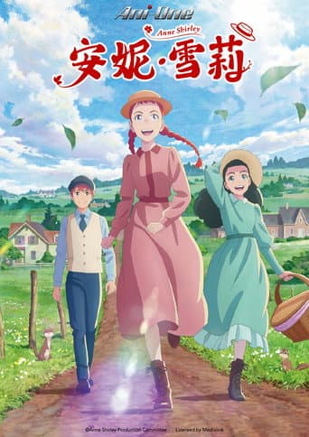 安妮・雪利
