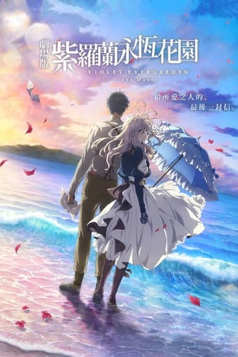 紫羅蘭永恆花園 劇場版
