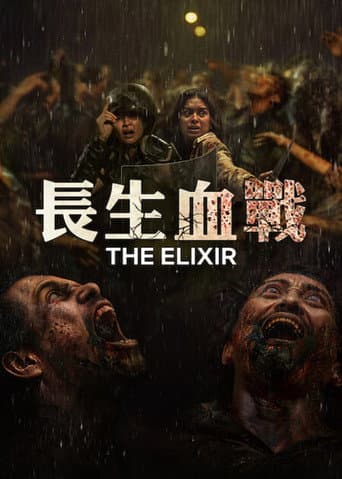 長生血戰