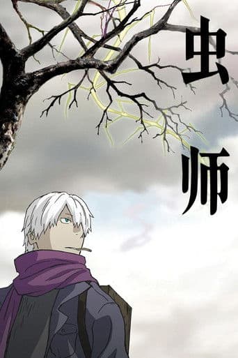 蟲師