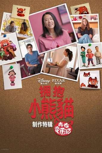 擁抱紅貓熊：青春養成記製作特輯