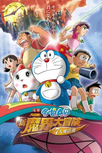 電影哆啦A夢:大雄的新魔界大冒險~7人魔法使~