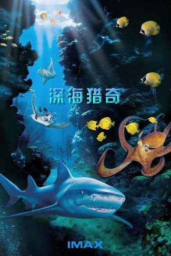深海獵奇 3D