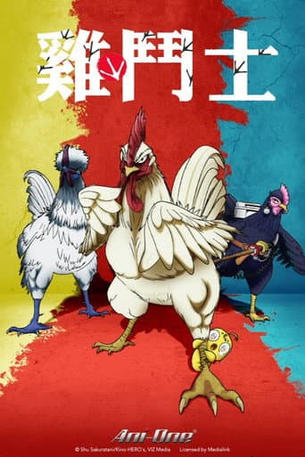 雞鬥士