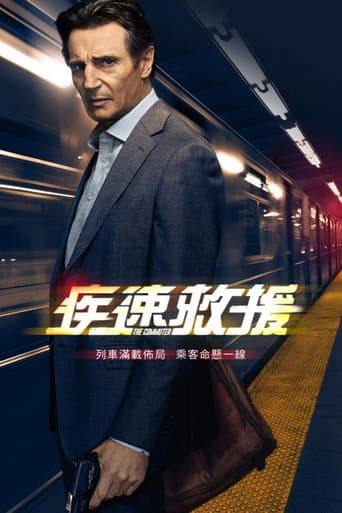 疾速救援