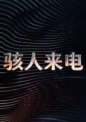 駭人來電