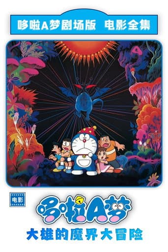 哆啦A夢：大雄在魔界大冒險