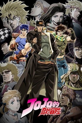 JOJO的奇妙冒險