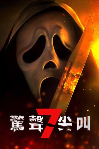 驚聲尖叫7