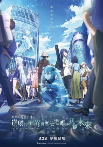 劇場版 世界計畫 崩壞的世界與無法歌唱的初音未來