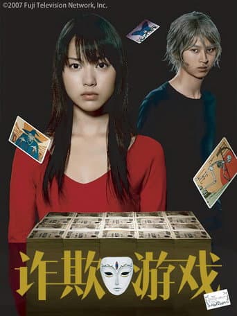 詐欺遊戲