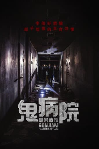 鬼病院：靈異直播