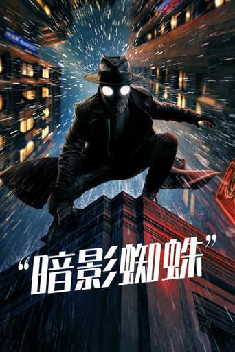 暗影蜘蛛