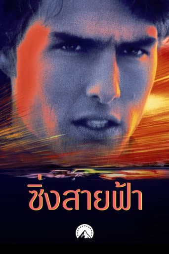 ซิ่งสายฟ้า