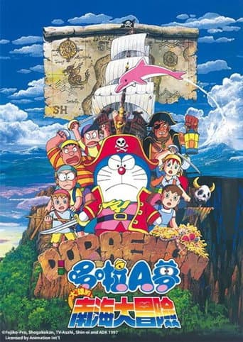 哆啦A夢：大雄的南海大冒險