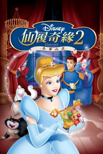 仙履奇緣2:美夢成真