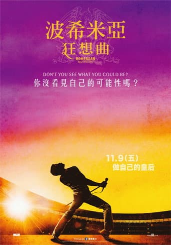 波希米亞狂想曲