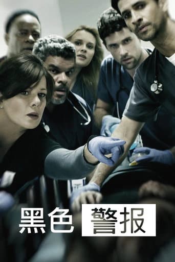 全院警戒