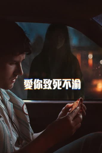 愛你致死不渝