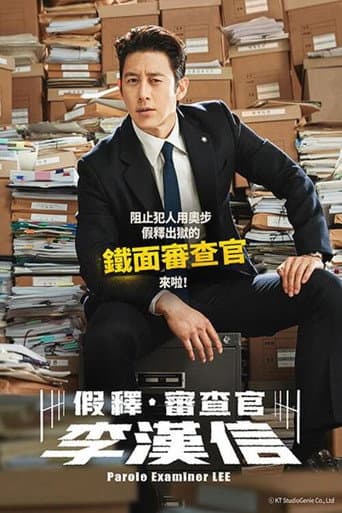 假釋審查官李韓信