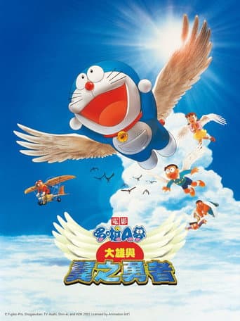 哆啦A夢:大雄與翼之勇者