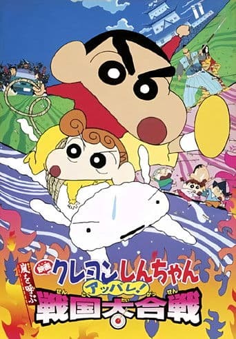 Crayon Shin-chan: Fierceness That Invites Storm! The Battle of the Warring States