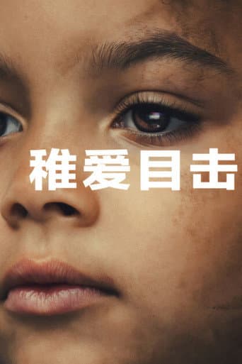 稚愛目擊