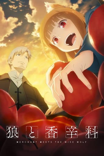 สาวหมาป่ากับนายเครื่องเทศ