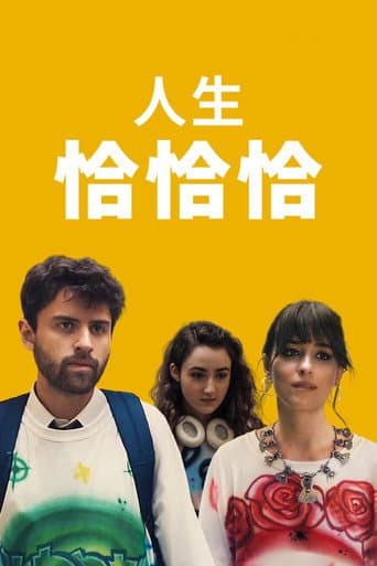 人生恰恰恰