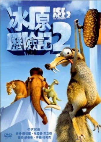 冰原歷險記2