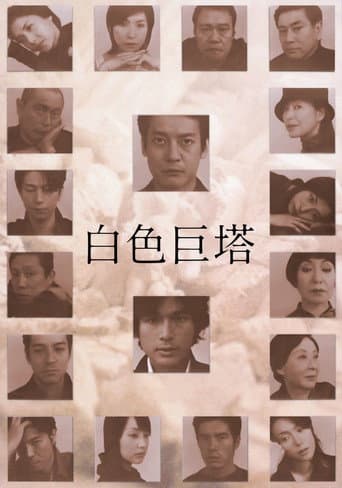 白色巨塔