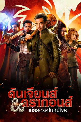 ดันเจียนส์ & ดรากอนส์: เกียรติยศในหมู่โจร