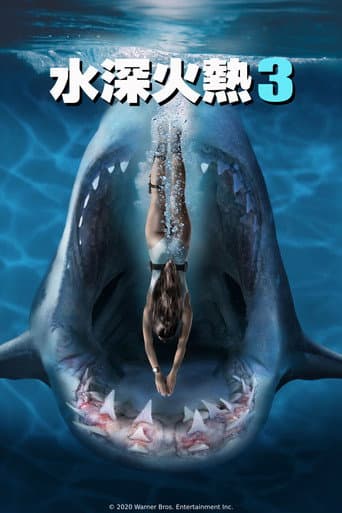 水深火熱3