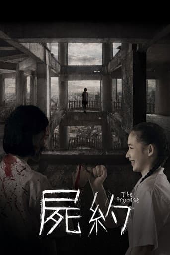 屍約
