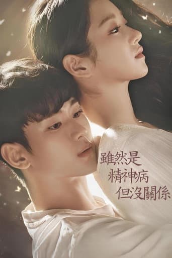 雖然是精神病但沒關係