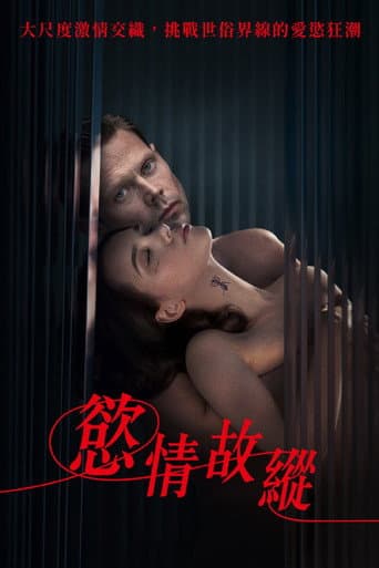 慾情故縱