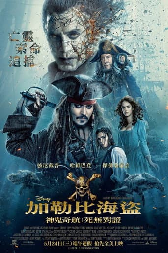神鬼奇航5:死無對證