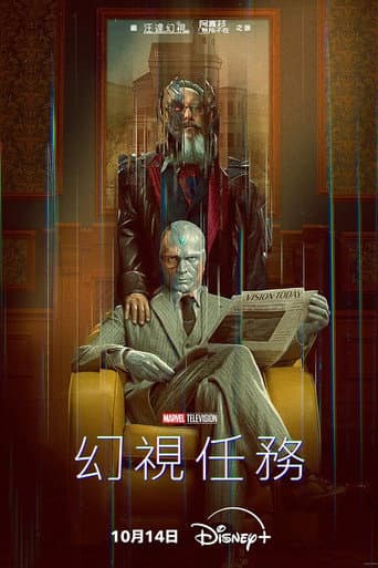 幻視任務
