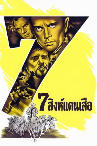7 สิงห์แดนเสือ