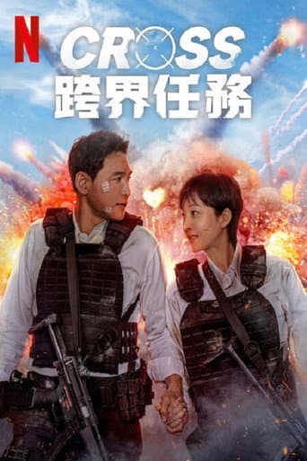 Cross:跨界任務